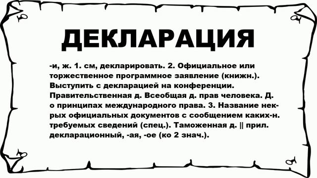 ДЕКЛАРАЦИЯ - что это такое? значение и описание