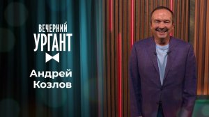 Андрей Козлов. Вечерний Ургант. 1500 выпуск от 09.06.2021