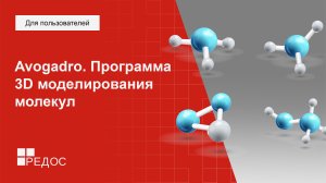 Avogadro. Программа 3D моделирования молекул