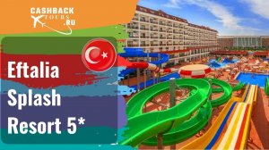 ? Eftalia Splash Resort 5*_Турция. Цена в описании ↓