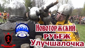 Новоторжский рубеж 2023