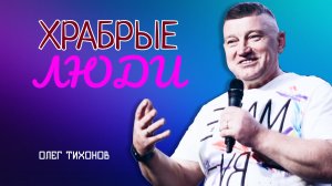 "Храбрые люди". Епископ Олег Тихонов 17 сентября 2023г "Церковь Прославления" г.Томска