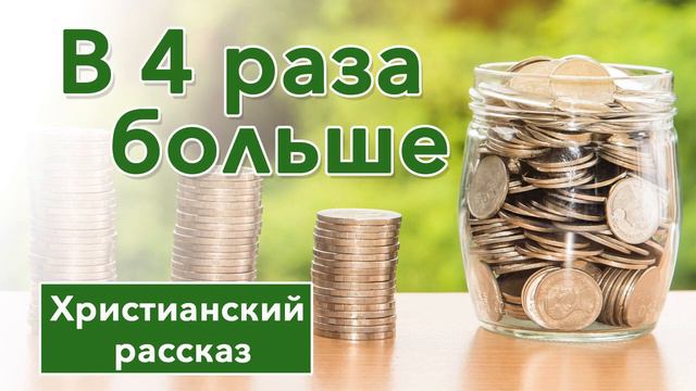 Христианский рассказ В 4 раза больше смотреть онлайн