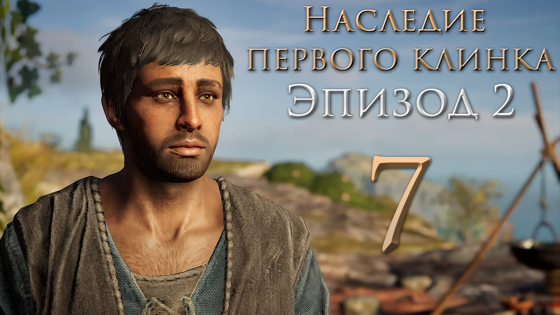 Assassin's Creed: Odyssey - Наследие первого клинка - Блудная дочь, Безопасный выход [#7] | PC