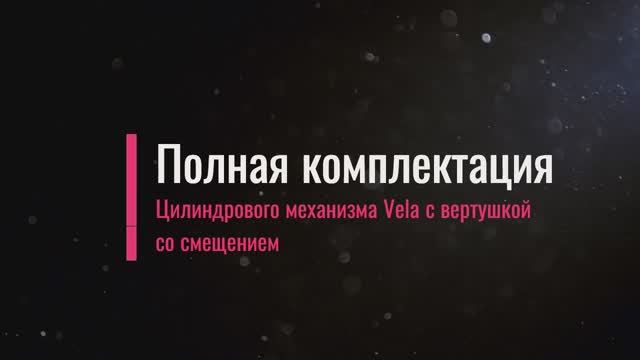 Комплектация цилиндрового механизма Vela с вертушкой со смещением
