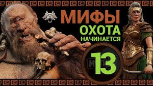 Мифический режим в Total War Saga Troy прохождение за Ипполиту - #13