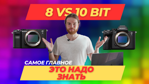 8 VS 10 BIT сравнение на камерах Sony