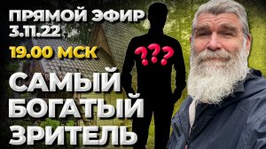 Кто самый богатый зритель сегодня?