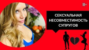 Сексуальная несовместимость супругов.