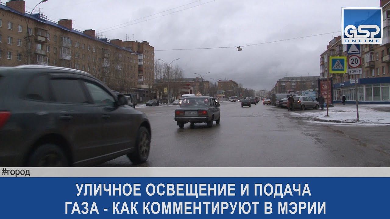 Уличное освещение и подача газа - как комментируют в мэрии |3 ноября’17|8:45