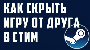 Как скрыть игру от друга в стим
