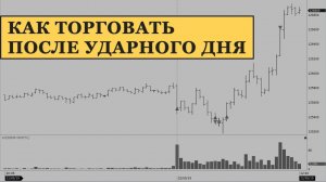 Дейтрейдинг после трендового дня. Как торговать на бирже после ударного дня
