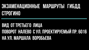 Вид от третьего лица. Поворот налево с улицы Проектируемый проезд 6016 на улицу Маршала Воробьева.
