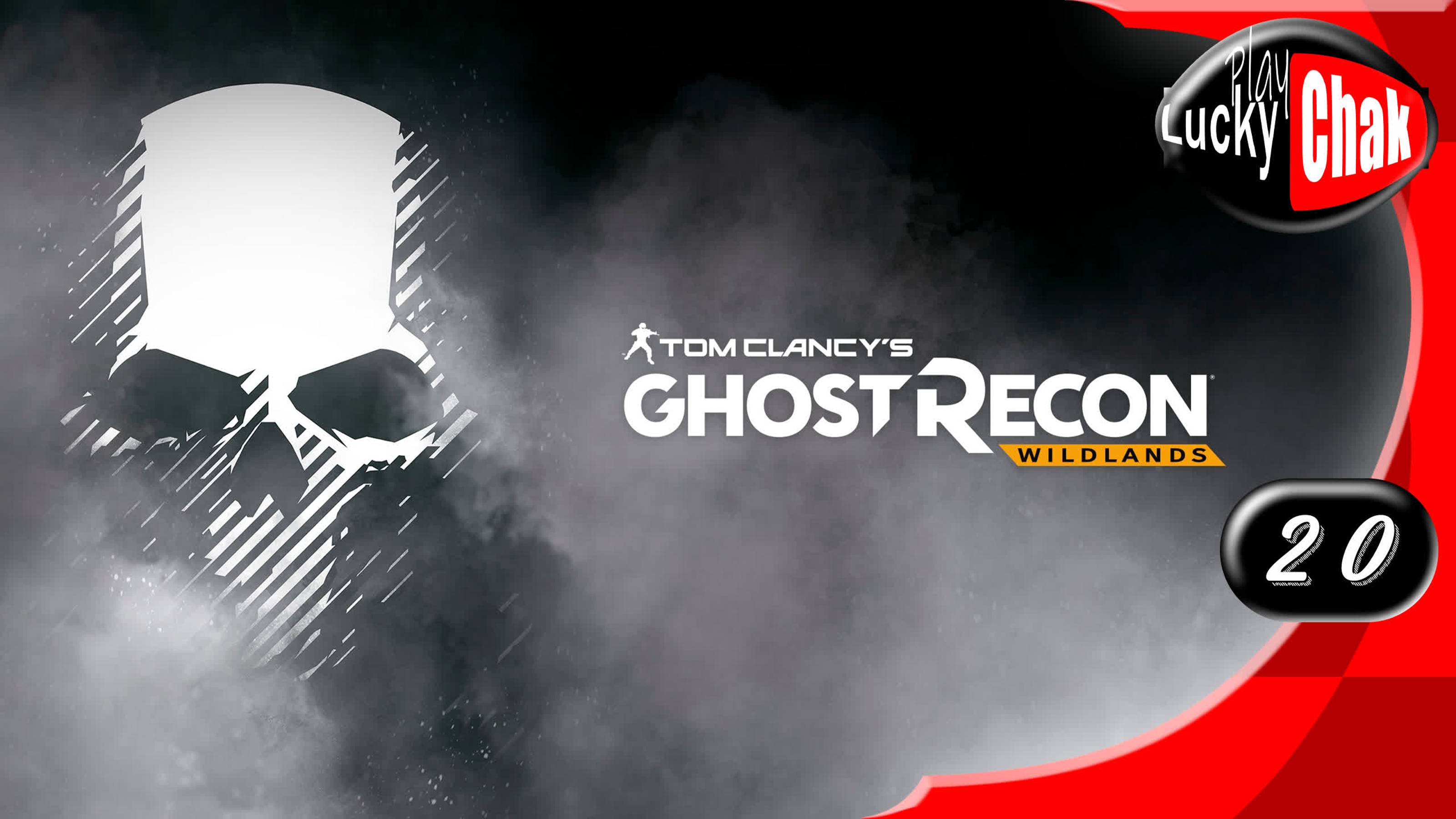 Tom Clancy’s Ghost Recon Wildlands прохождение - Часть 20