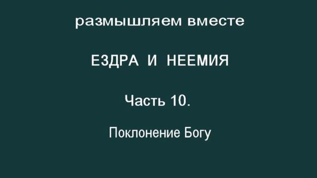 Ездра и Неемия.  Часть 10.  Поклонение Богу