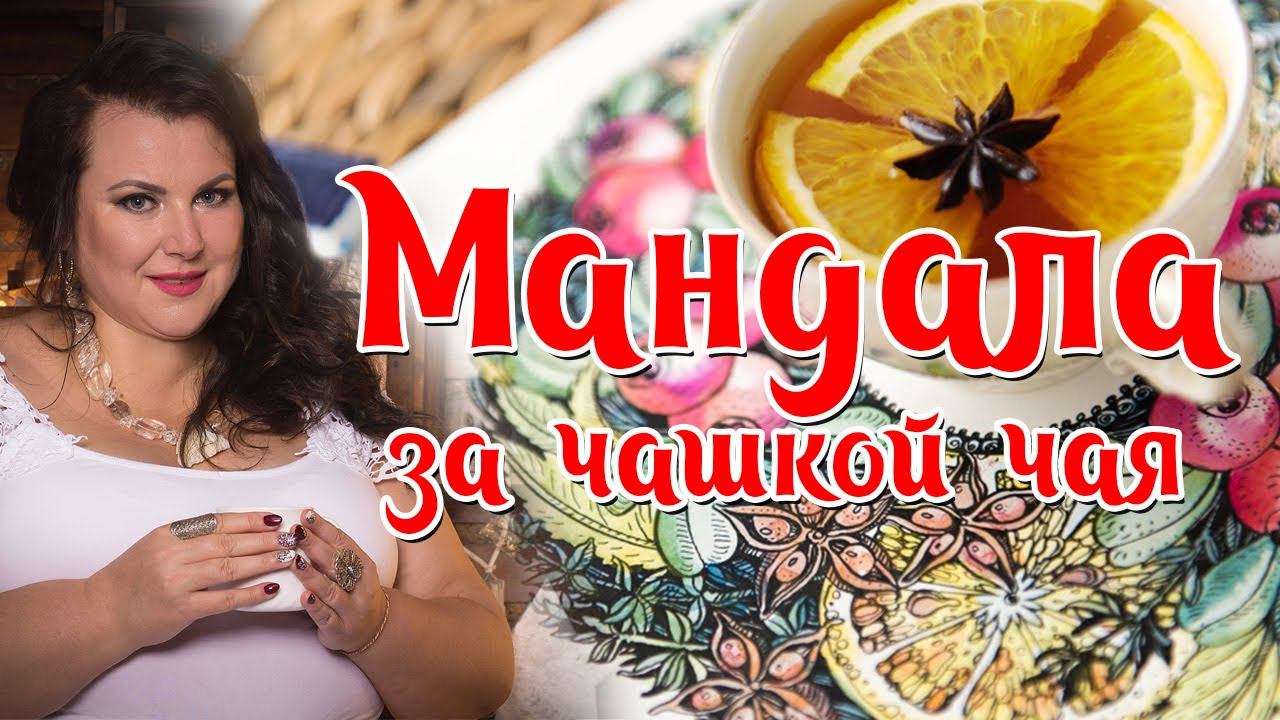 Мандала за чашкой чаю. Начало.