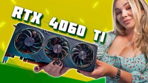 RTX 4060 Ti - Завышенные ожидания