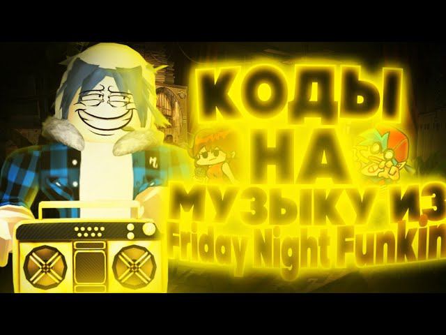 ID на музыку из Friday Night Funkin [ 10 песен] | ROBLOX | Коды на песни из Friday Night Funkin