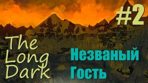 THE LONG DARK - Незваный Гость (2) - Ну вот и выковали нож и топор
