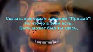 Песня фнаф на русском