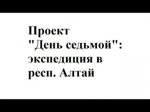 Интервью с Еленой Болтовской, собирателем духовных песнопений в Республике Алтай.