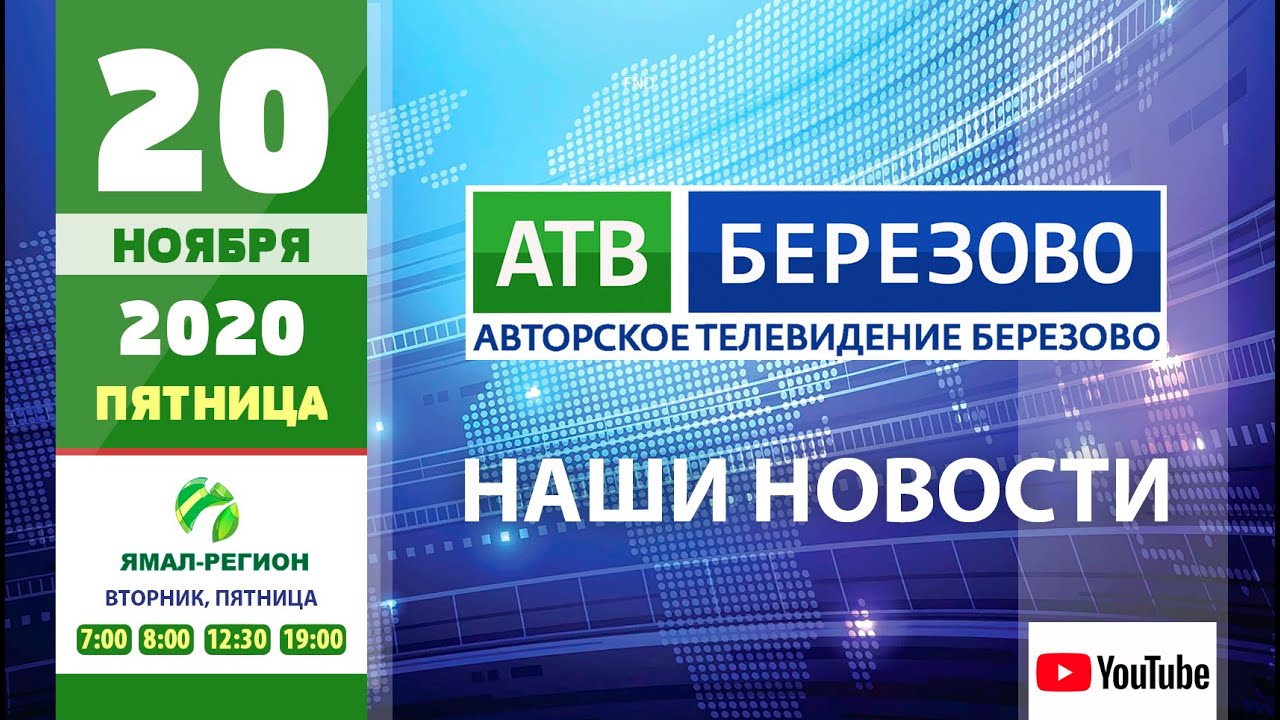 ?Новостной выпуск 20.11.2020 - АТВ Березово ?