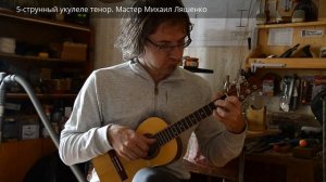 5-струнный укулеле тенор