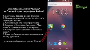 Как добавить иконку Елицы на главный экран смартфона Android