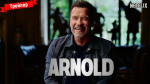 Арнольд (мини-сериал) — трейлер (Netflix)