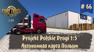 #66 Карта Projekt Polskie Drogi 1:5 | ETS 2 1.50.4.1s | руль Moza R5