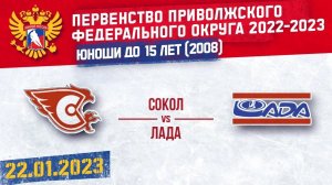 22.01.2023. ПРЯМОЙ ЭФИР. Первенство ПФО. ХК "Сокол 08" (Новоч-ск) - ХК "Лада" (Тольятти)