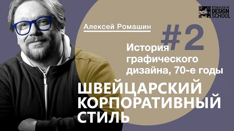 Типографика в графическом дизайне. Швейцарский международный стиль. Лекции по дизайну.