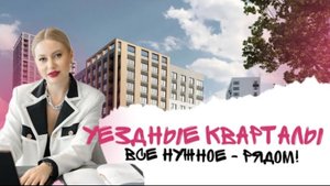 Обзор жилого комплекса УЕЗДНЫЕ КВАРТАЛЫ. Недвижимость Тюмени