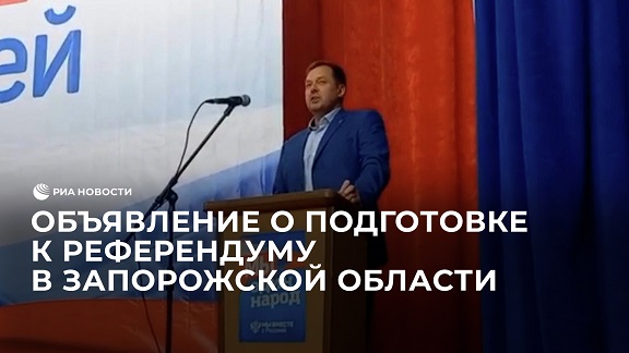 Объявление главы Запорожской области о подготовке к референдуму