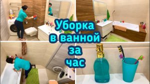 Уборка за час / Уборка в ванной комнате / Мотивация!