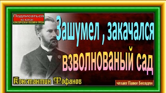 Зашумел, закачался взволнованый сад , Константин Фофанов , Русская Поэзия , читает Павел Беседин смотреть онлайн