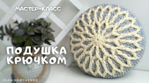 ДЕКОР ДЛЯ ДОМА _ ПОДУШКА КРЮЧКОМ