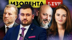 ИЗОЛЕНТА live #904 | Прямой эфир 9 августа 2022 года