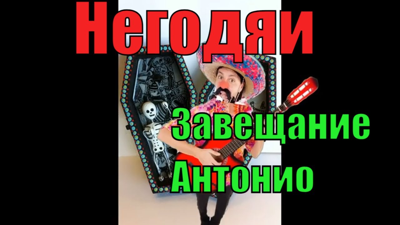 Негодяи. Завещание Антонио.mp4