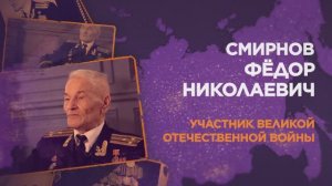 Смирнов Федор Николаевич