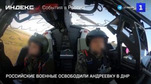 Российские военные освободили Андреевку в ДНР