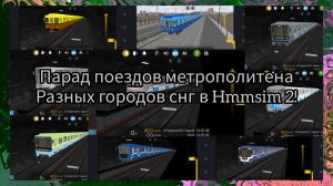 Парад поездов метро в Hmmsim 2