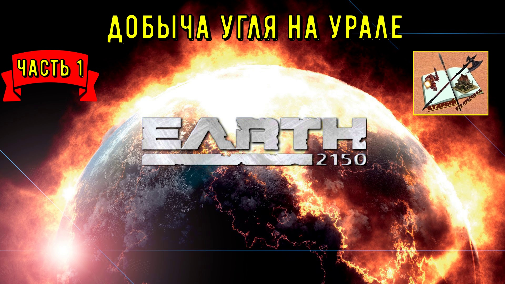 Земля 2150 Задание Первое Добыча руды на Урале