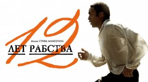 12 лет рабства (2013) — Официальный трейлер На русском