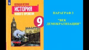 Параграф 3 "Век демократизации"