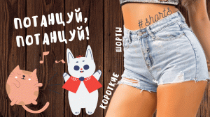 Потанцуй, потанцуй!.. ) #shorts