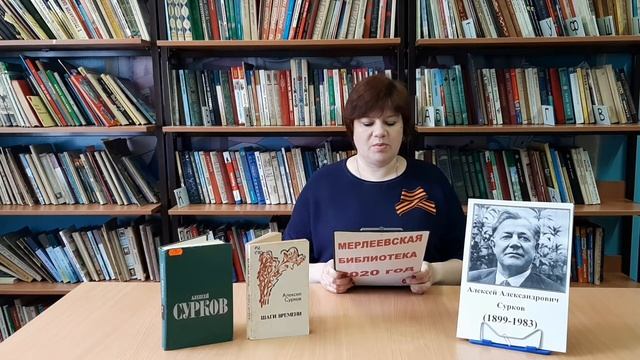 Поэт-фронтовик : Алексей Сурков