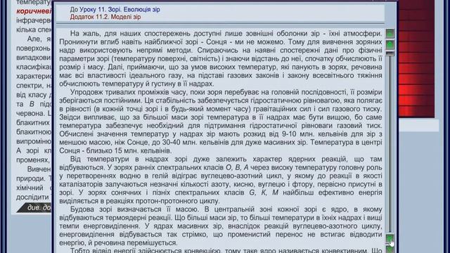 Урок 11. ЗОРІ. ЕВОЛЮЦІЯ ЗІР