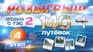 Итоги четвертого розыгрыша от Торгового дома «ТЭС» по акции «Отдых с ТЭС 2»