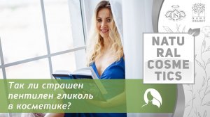 Так ли страшен пентилен гликоль в косметике?